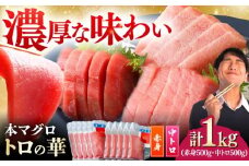 対馬産 本マグロ 1kg（赤身500g、中トロ500g） ≪対馬市≫【桐谷商店】 トロの華 対馬 新鮮 マグロ トロ 鮪 刺身 鮮度抜群 [WAQ051]