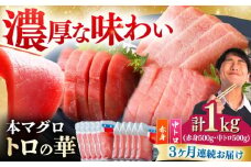 【全3回定期便】対馬産 本マグロ 1kg（赤身500g、中トロ500g） ≪対馬市≫【桐谷商店】 トロの華 対馬 新鮮 マグロ トロ 鮪 刺身 鮮度抜群 [WAQ052]