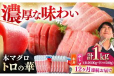 【全12回定期便】対馬産 本マグロ 1kg（赤身500g、中トロ500g） ≪対馬市≫【桐谷商店】 トロの華 対馬 新鮮 マグロ トロ 鮪 刺身 鮮度抜群 [WAQ054]