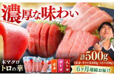 【全6回定期便】対馬産 本マグロ 500g（赤身200g、中トロ200g、大トロ100g）≪対馬市≫【桐谷商店】 トロの華 対馬 新鮮 マグロ 大トロ 鮪 刺身 鮮度抜群 [WAQ057]