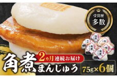 【全2回定期便】長崎 角煮 まんじゅう 6個(1袋)【岩崎本舗】《対馬市》冷凍 角煮 角煮まん 個包装 豚まん [WBC006]