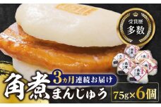 【全3回定期便】長崎 角煮 まんじゅう 6個(1袋)【岩崎本舗】《対馬市》冷凍 角煮 角煮まん 個包装 豚まん [WBC007]