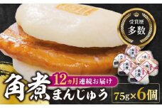 【全12回定期便】長崎 角煮 まんじゅう 6個(1袋)【岩崎本舗】《対馬市》冷凍 角煮 角煮まん 個包装 豚まん [WBC009]