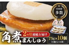 【全2回定期便】長崎角煮まんじゅう5個(2袋)【岩崎本舗】冷凍 角煮 角煮まん 個包装 豚まん [WBC010]