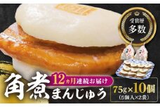 【全12回定期便】長崎角煮まんじゅう5個(2袋)【岩崎本舗】冷凍 角煮 角煮まん 個包装 豚まん [WBC013]
