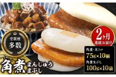 【全2回定期便】長崎角煮まん10個・大とろ10個・まぶし10袋【岩崎本舗】冷凍 角煮 角煮まん 個包装 豚まん [WBC014]