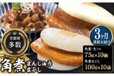 【全3回定期便】長崎角煮まん10個・大とろ10個・まぶし10袋【岩崎本舗】冷凍 角煮 角煮まん 個包装 豚まん [WBC015]