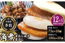 【全12回定期便】長崎角煮まん10個・大とろ10個・まぶし10袋【岩崎本舗】冷凍 角煮 角煮まん 個包装 豚まん [WBC017]