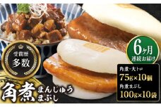 【全6回定期便】長崎角煮まん10個・大とろ10個・まぶし10袋【岩崎本舗】冷凍 角煮 角煮まん 個包装 豚まん [WBC016]
