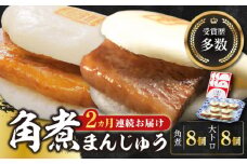 【全2回定期便】長崎角煮まん8個・大とろ角煮まん8個【岩崎本舗】冷凍 角煮 角煮まん 個包装 豚まん [WBC018]