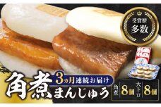 【全3回定期便】長崎角煮まん8個・大とろ角煮まん8個【岩崎本舗】冷凍 角煮 角煮まん 個包装 豚まん [WBC019]