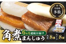 【全6回定期便】長崎角煮まん8個・大とろ角煮まん8個【岩崎本舗】冷凍 角煮 角煮まん 個包装 豚まん [WBC020]