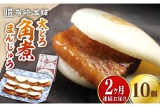 【全2回定期便】大とろ 角煮まんじゅう 10個(1箱)【 岩崎本舗 】《 対馬市 》冷凍 角煮 角煮まん 個包装 豚まん [WBC022]