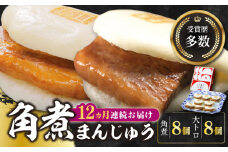 【全12回定期便】長崎角煮まん8個・大とろ角煮まん8個【岩崎本舗】冷凍 角煮 角煮まん 個包装 豚まん [WBC021]