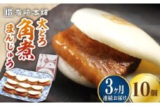 【全3回定期便】大とろ 角煮まんじゅう 10個(1箱)【 岩崎本舗 】《 対馬市 》冷凍 角煮 角煮まん 個包装 豚まん [WBC023]