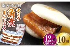 【全12回定期便】大とろ 角煮まんじゅう 10個(1箱)【 岩崎本舗 】《 対馬市 》冷凍 角煮 角煮まん 個包装 豚まん [WBC025]