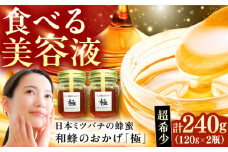 和蜂のおかげ「極」 240g 【さほの里ファーム】 《対馬市》[WBG009]