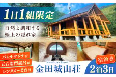 金田城リゾート 宿泊券（レンタカー2台付プラン）《対馬市》【（株）小宮自動車】 宿泊 チケット 旅行 旅 離島 島 対馬 九州旅行 長崎旅行 体験型返礼品 ホテル 宿 九州 長崎 旅行券 離島宿泊 宿泊体験  [WCX001]