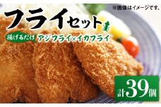 揚げるだけ！アジフライとイカフライセット 約1kg 《 対馬市 》【 対馬逸品屋 】 肉厚 アジ イカ サクサク 海鮮 簡単調理 冷凍 大容量 冷凍配送 [WAF075]