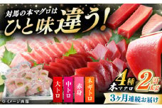 【全3回定期便】 対馬産 本マグロ 4種 計2kg（赤身/中トロ/大トロ/ネギトロ）《対馬市》【対海】 冷凍配送 大容量 新鮮 海鮮丼 手巻き寿司 [WAH034]
