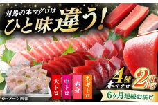 【全6回定期便】 対馬産 本マグロ 4種 計2kg（赤身/中トロ/大トロ/ネギトロ）《対馬市》【対海】 冷凍配送 大容量 新鮮 海鮮丼 手巻き寿司 [WAH035]