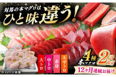 【全12回定期便】 対馬産 本マグロ 4種 計2kg（赤身/中トロ/大トロ/ネギトロ）《対馬市》【対海】 冷凍配送 大容量 新鮮 海鮮丼 手巻き寿司 [WAH036]