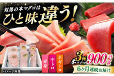 【全6回定期便】 対馬産 本マグロ 3種 計900g（赤身/中トロ/ネギトロ）《対馬市》【対海】 冷凍配送 食べ比べ 贈り物 魚介類 [WAH041]