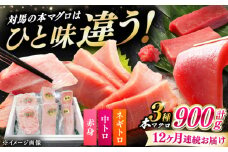 【全12回定期便】 対馬産 本マグロ 3種 計900g（赤身/中トロ/ネギトロ）《対馬市》【対海】 冷凍配送 食べ比べ 贈り物 魚介類 [WAH042]