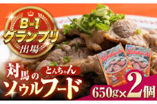 上対馬名物 村元のとんちゃん 650g×2個セット 《対馬市》 【村元食肉センター】 豚肉 焼肉 ご当地 味付き肉 [WAU030]