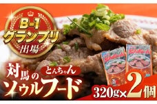 上対馬名物 村元のとんちゃん 320g×2個セット 《対馬市》 【村元食肉センター】 豚肉 焼肉 ご当地 味付き肉 [WAU029]