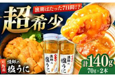 漁師の 塩ウニ 2本 【漁昇丸水産】《対馬市》 うに 瓶 ビン 海鮮 冷凍 [WBU003]