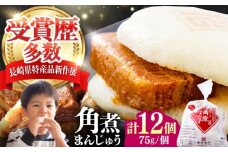 長崎 角煮 まんじゅう 12個(1袋) 《対馬市》【岩崎本舗】冷凍 角煮 角煮まん 個包装 豚まん [WBC027]