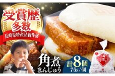 長崎 角煮 まんじゅう 8個(1袋) 《対馬市》【岩崎本舗】冷凍 角煮 角煮まん 個包装 豚まん [WBC026]