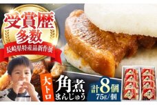 大とろ 角煮まんじゅう 8個(1箱) 《対馬市》【岩崎本舗】冷凍 角煮 角煮まん 個包装 豚まん [WBC029]