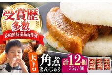 大とろ 角煮まんじゅう 12個(1箱) 《対馬市》【岩崎本舗】冷凍 角煮 角煮まん 個包装 豚まん [WBC030]