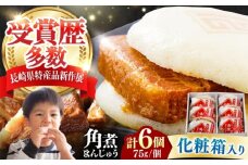 【化粧箱】長崎角煮まんじゅう 6個 《対馬市》【岩崎本舗】冷凍 角煮 角煮まん 個包装 豚まん [WBC031]