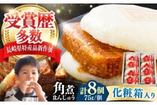 【化粧箱】長崎角煮まんじゅう 8個 《対馬市》【岩崎本舗】冷凍 角煮 角煮まん 個包装 豚まん [WBC032]