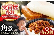 角煮まんじゅう（2種）＆角煮まぶし 各3個 《対馬市》【岩崎本舗】冷凍 角煮 角煮まん 個包装 豚まん [WBC036]