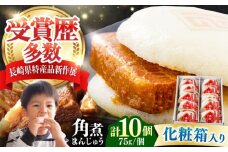 【化粧箱】長崎角煮まんじゅう 10個 《対馬市》【岩崎本舗】冷凍 角煮 角煮まん 個包装 豚まん [WBC033]