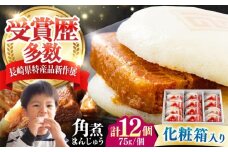 【化粧箱】長崎角煮まんじゅう 12個 《対馬市》【岩崎本舗】冷凍 角煮 角煮まん 個包装 豚まん [WBC034]