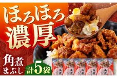 【簡易包装】角煮まぶし 5袋 《対馬市》【岩崎本舗】角煮 かくに まぶし [WBC037]