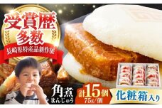 【化粧箱】長崎角煮まんじゅう 15個 《対馬市》【岩崎本舗】冷凍 角煮 角煮まん 個包装 豚まん [WBC035]