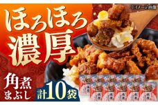 【簡易包装】角煮まぶし 10袋（5袋×2） 《対馬市》【岩崎本舗】角煮 かくに まぶし [WBC038]