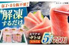 本マグロ 中トロ スライス 5P(750g) 《対馬市》【対海】 中とろ まぐろ マグロ 鮪 [WAH043]