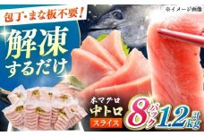 本マグロ 中トロ スライス 8P(1.2kg) 《対馬市》【対海】 中とろ まぐろ マグロ 鮪 [WAH044]