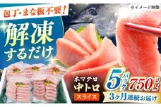 【全3回定期便】本マグロ 中トロ スライス 5P(750g) 《対馬市》【対海】 中とろ まぐろ マグロ 鮪 [WAH045]