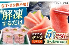 【全6回定期便】本マグロ 中トロ スライス 5P(750g) 《対馬市》【対海】 中とろ まぐろ マグロ 鮪 [WAH046]