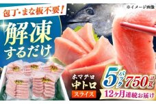 【全12回定期便】本マグロ 中トロ スライス 5P(750g) 《対馬市》【対海】 中とろ まぐろ マグロ 鮪 [WAH047]