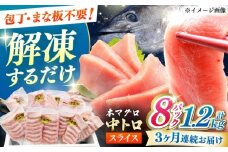 【全3回定期便】本マグロ 中トロ スライス 8P(1.2kg) 《対馬市》【対海】 中とろ まぐろ マグロ 鮪 [WAH048]