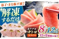 【全12回定期便】本マグロ 中トロ スライス 8P(1.2kg) 《対馬市》【対海】 中とろ まぐろ マグロ 鮪 [WAH050]
